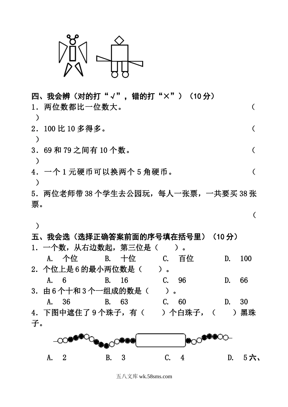 小学一年级数学下册_3-6-4-2、练习题、作业、试题、试卷_通用_一年级下册数学期末测试卷.doc_第2页