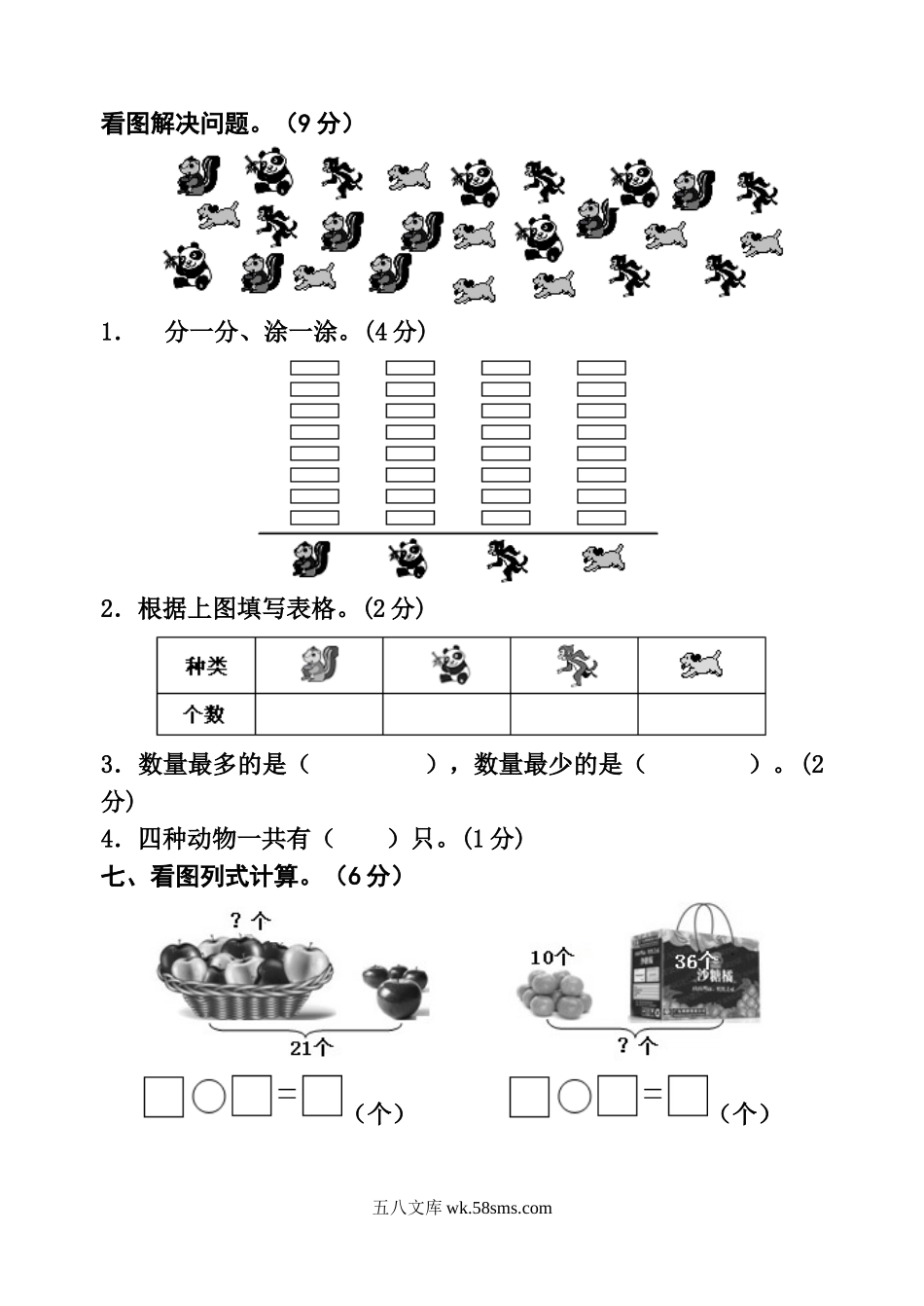 小学一年级数学下册_3-6-4-2、练习题、作业、试题、试卷_通用_一年级下册数学期末测试卷.doc_第3页