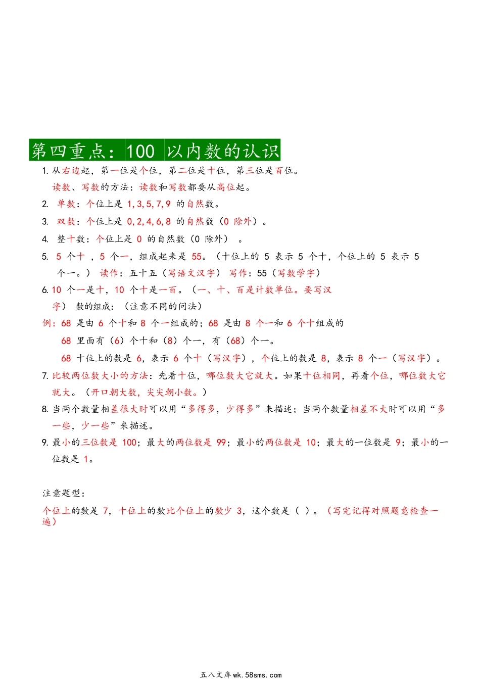 小学一年级数学下册_3-6-4-2、练习题、作业、试题、试卷_通用_一年级下册数学期末总结.docx_第3页