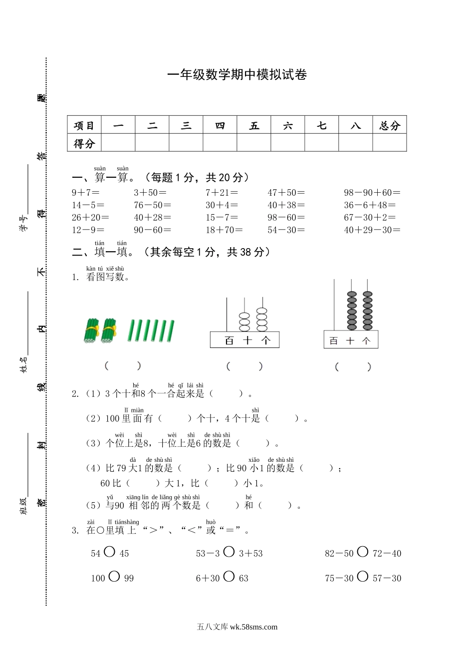 小学一年级数学下册_3-6-4-2、练习题、作业、试题、试卷_通用_一年级下册数学期中模拟试卷含答案.doc_第1页