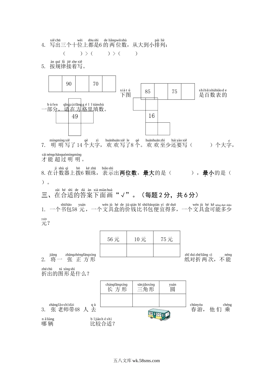 小学一年级数学下册_3-6-4-2、练习题、作业、试题、试卷_通用_一年级下册数学期中模拟试卷含答案.doc_第2页