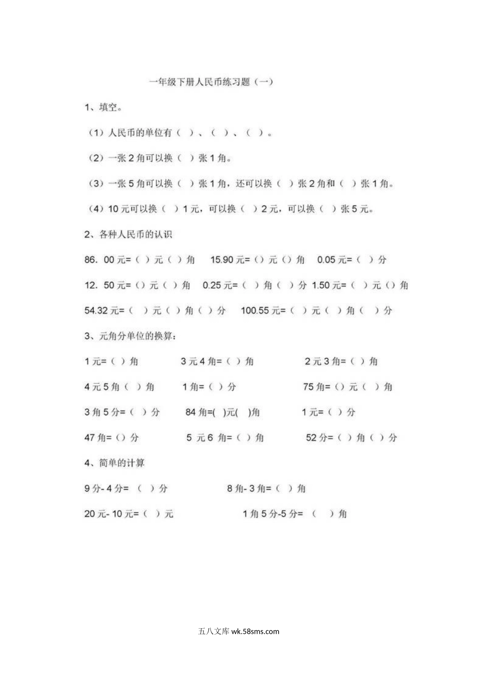 小学一年级数学下册_3-6-4-2、练习题、作业、试题、试卷_通用_一年级下册数学人民币专项练习汇总.doc_第1页