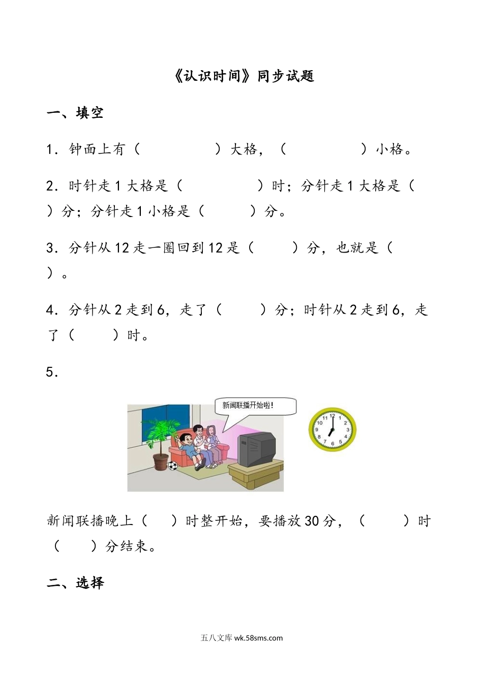 小学一年级数学下册_3-6-4-2、练习题、作业、试题、试卷_通用_一年级下册数学认识时间.doc_第1页