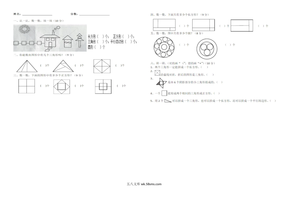 小学一年级数学下册_3-6-4-2、练习题、作业、试题、试卷_通用_一年级下册数学数图形.docx_第1页