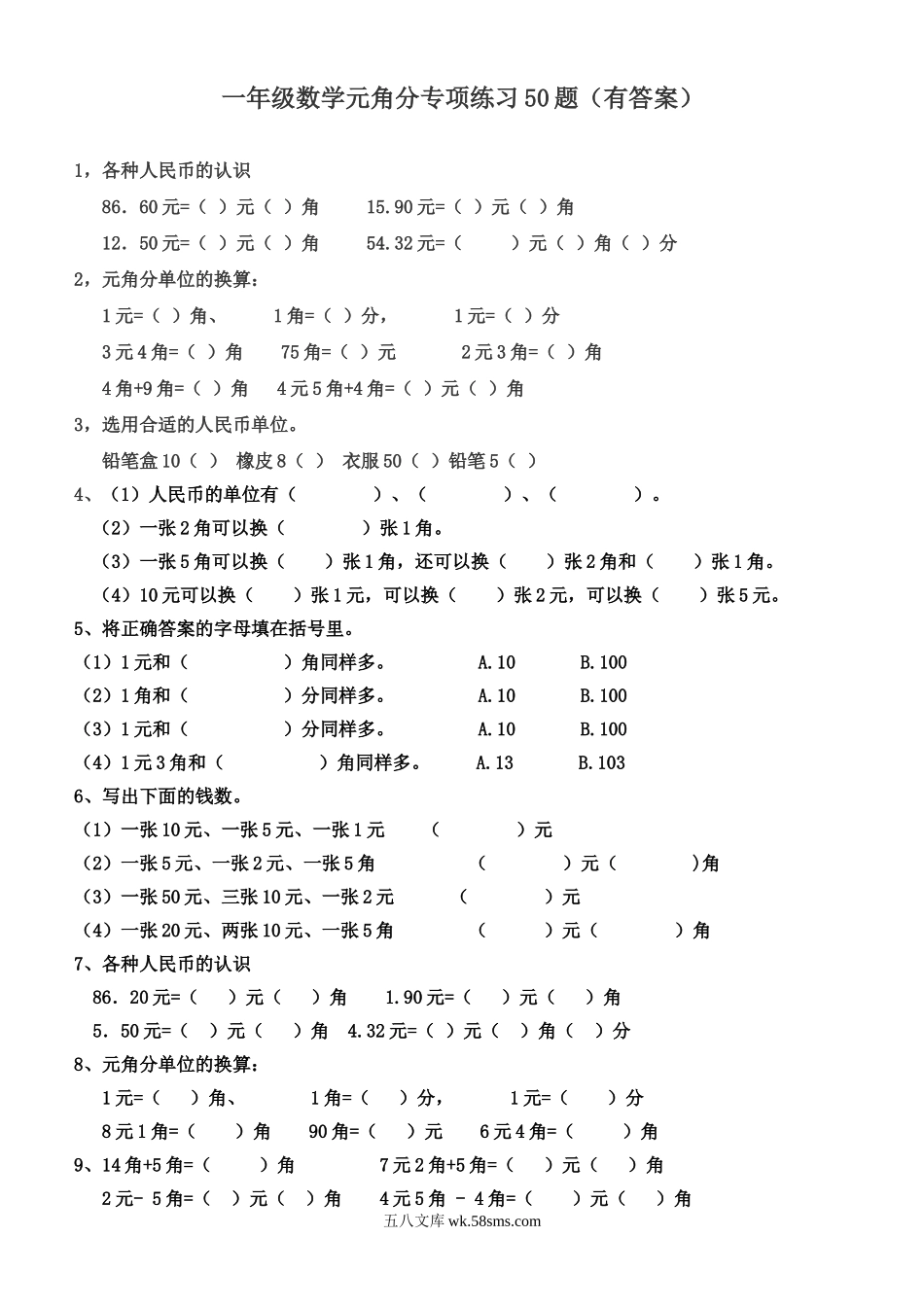 小学一年级数学下册_3-6-4-2、练习题、作业、试题、试卷_通用_一年级下册数学元角分专项练习50题（有答案）.doc_第1页