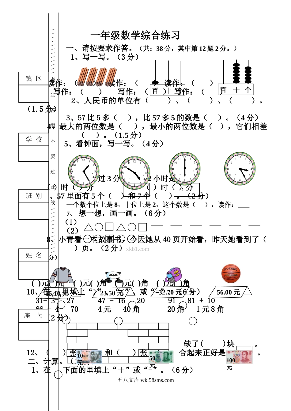 小学一年级数学下册_3-6-4-2、练习题、作业、试题、试卷_通用_一年级下册数学综合练习题.doc_第1页