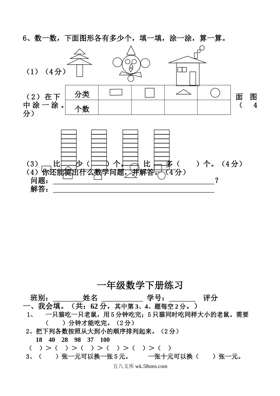 小学一年级数学下册_3-6-4-2、练习题、作业、试题、试卷_通用_一年级下册数学综合练习题.doc_第3页