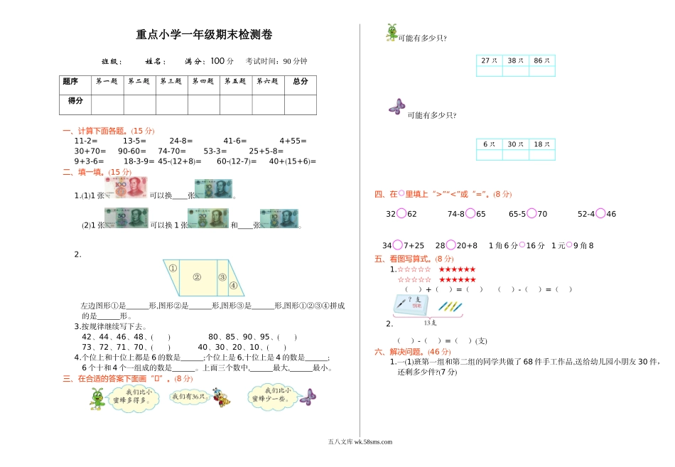 小学一年级数学下册_3-6-4-2、练习题、作业、试题、试卷_通用_重点小学一年级下册-数学期末检测卷（1）含答案.doc_第1页