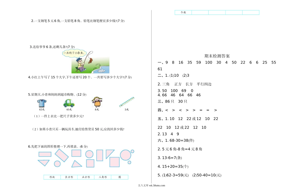 小学一年级数学下册_3-6-4-2、练习题、作业、试题、试卷_通用_重点小学一年级下册-数学期末检测卷（1）含答案.doc_第2页