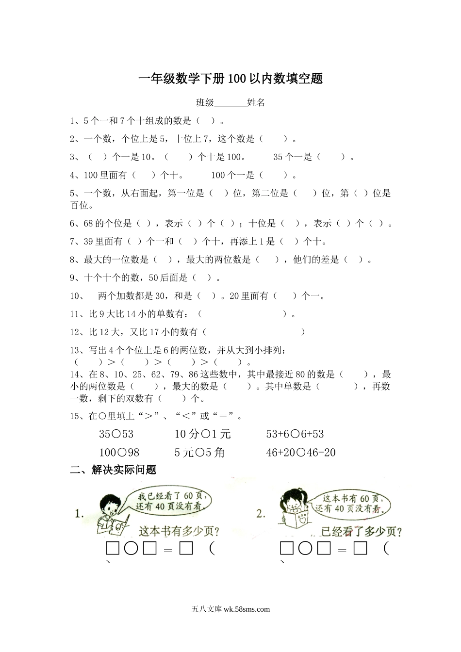 小学一年级数学下册_3-6-4-2、练习题、作业、试题、试卷_通用_专项练习（口算、速算、应用题12份）_一年级数学下册100以内数填空题.doc_第1页