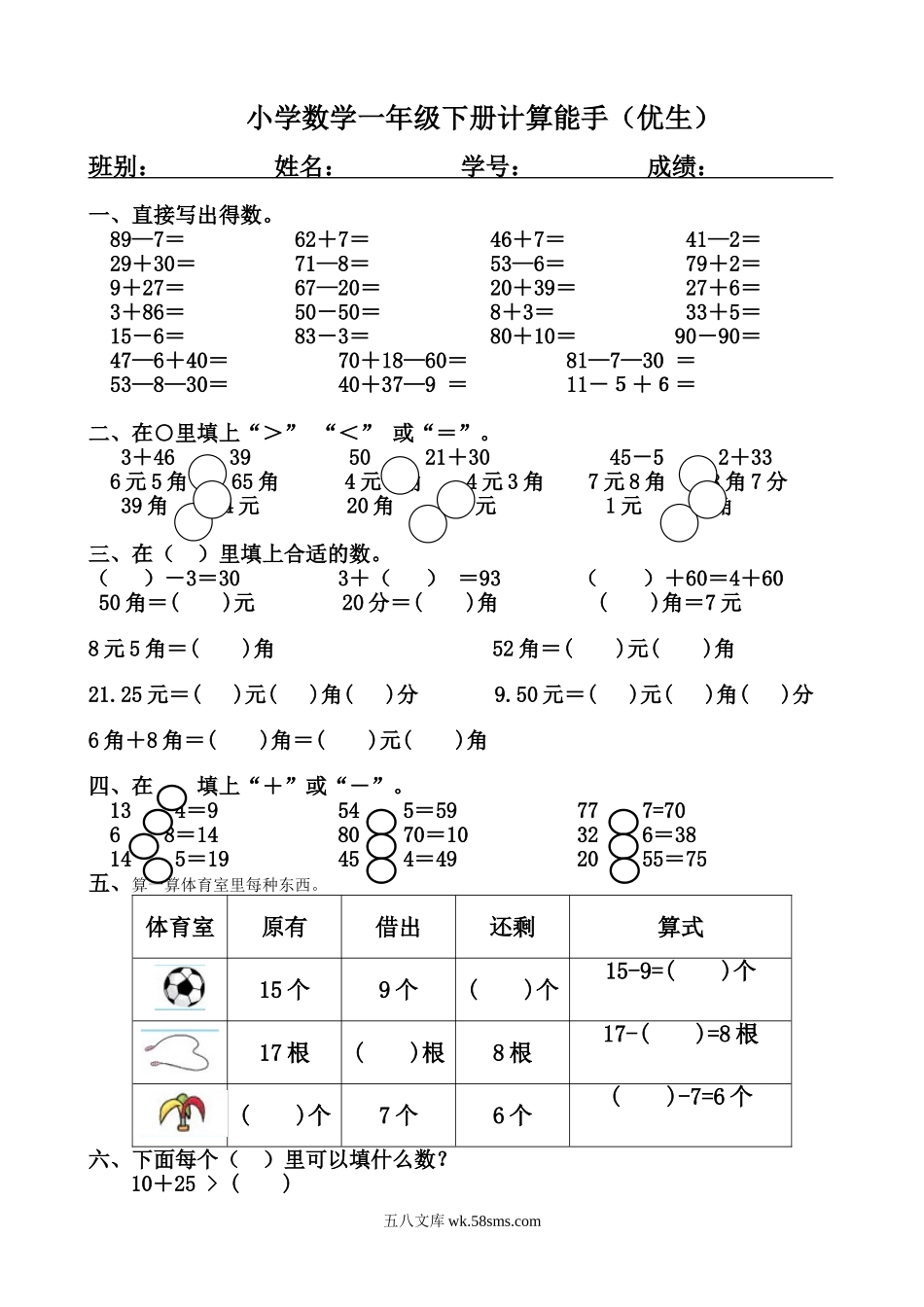 小学一年级数学下册_3-6-4-2、练习题、作业、试题、试卷_通用_专项练习（口算、速算、应用题12份）_一年级下册计算能手（优生）.doc_第1页