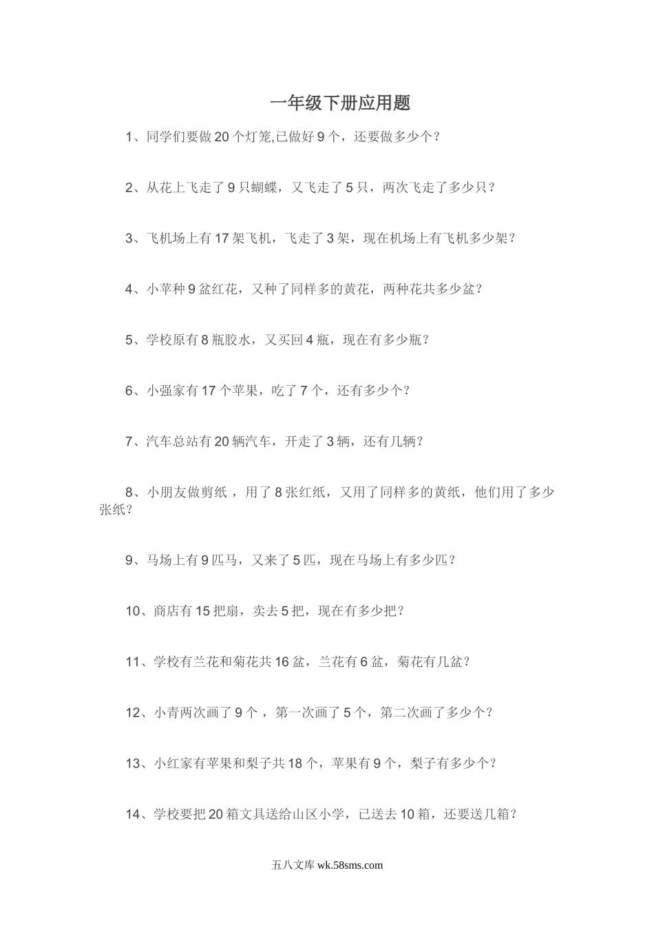 小学一年级数学下册_3-6-4-2、练习题、作业、试题、试卷_通用_专项练习（口算、速算、应用题12份）_一下数学应用题专项练习.doc_第1页