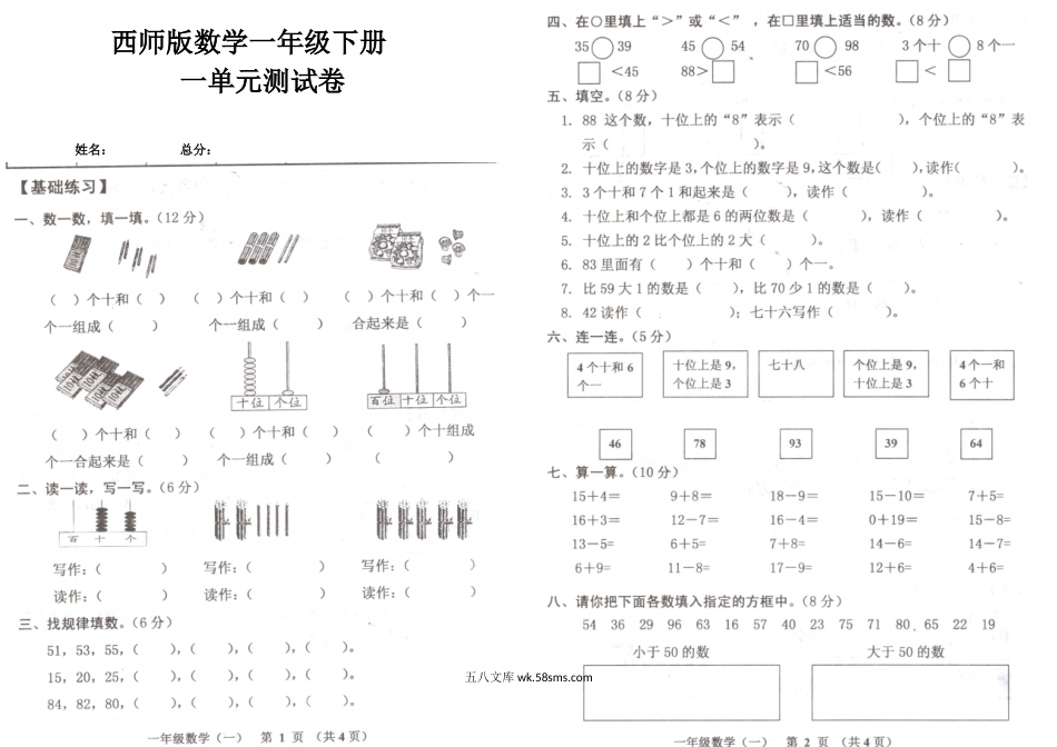 小学一年级数学下册_3-6-4-2、练习题、作业、试题、试卷_西师版_西师版数学一年级下册一单元测试卷.doc_第1页