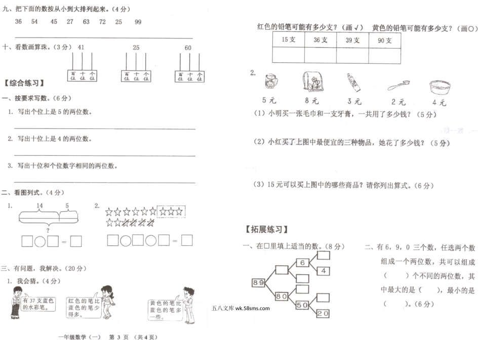 小学一年级数学下册_3-6-4-2、练习题、作业、试题、试卷_西师版_西师版数学一年级下册一单元测试卷.doc_第2页