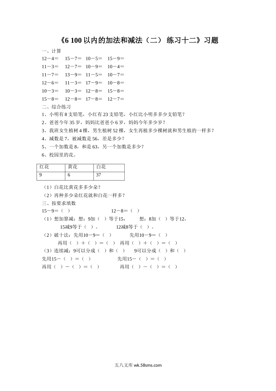 小学一年级数学下册_3-6-4-3、课件、讲义、教案_（新）数学苏教版1年级下6单元_习题_《6 100以内的加法和减法（二）练习十二》习题.doc_第1页