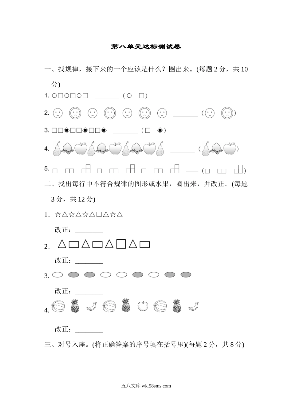 小学一年级数学下册_3-6-4-3、课件、讲义、教案_课件（2018春，下册）：1数冀教 第八单元 探索乐园_单元复习_好卷_第八单元达标测试卷.docx_第1页