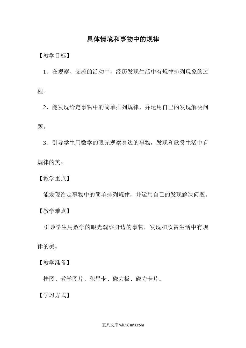 小学一年级数学下册_3-6-4-3、课件、讲义、教案_课件（2018春，下册）：1数冀教 第八单元 探索乐园_第1课时 具体情境和事物中的规律_3教师授课资源包_优质教案_具体情境和事物中的规律.docx_第1页