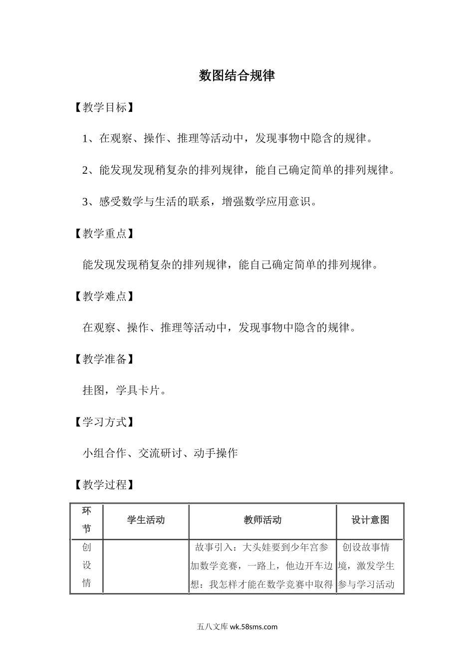 小学一年级数学下册_3-6-4-3、课件、讲义、教案_课件（2018春，下册）：1数冀教 第八单元 探索乐园_第2课时 数图结合规律_3教师授课资源包_优质教案_数图结合规律.docx_第1页