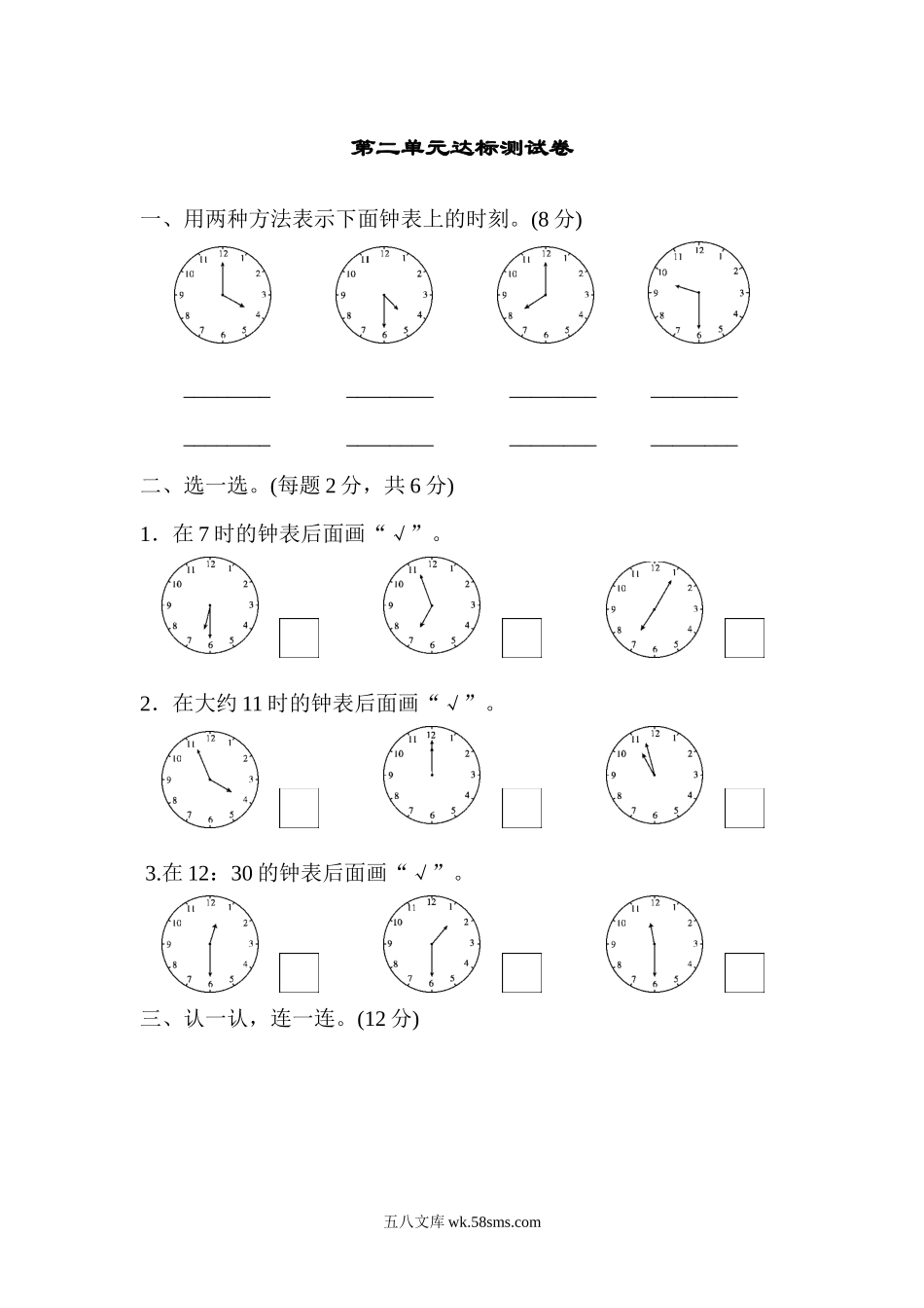 小学一年级数学下册_3-6-4-3、课件、讲义、教案_课件（2018春，下册）：1数冀教 第二单元 认识钟表_单元复习_好卷_第二单元达标测试卷.docx_第1页