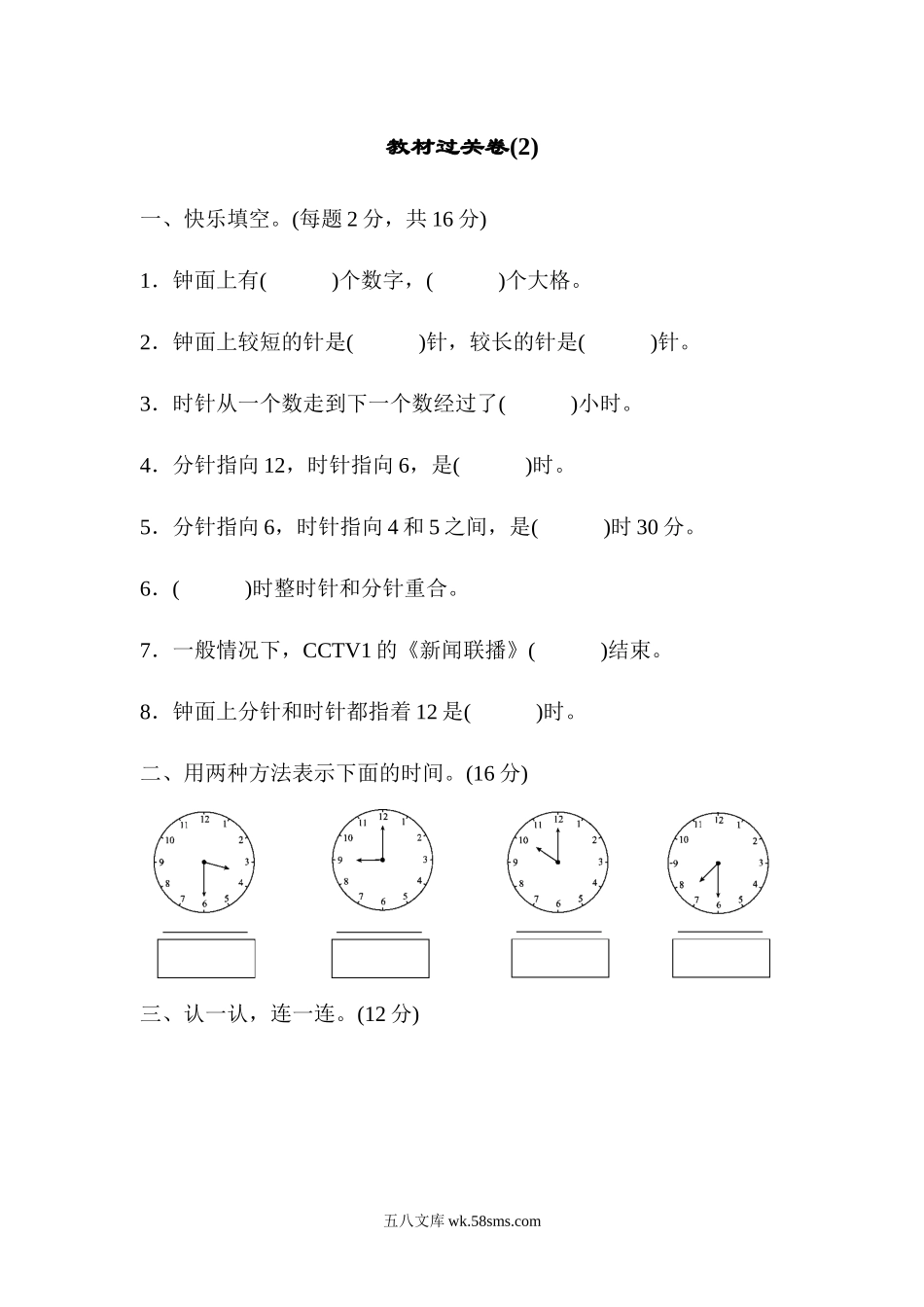 小学一年级数学下册_3-6-4-3、课件、讲义、教案_课件（2018春，下册）：1数冀教 第二单元 认识钟表_单元复习_好卷_教材过关卷(2).docx_第1页