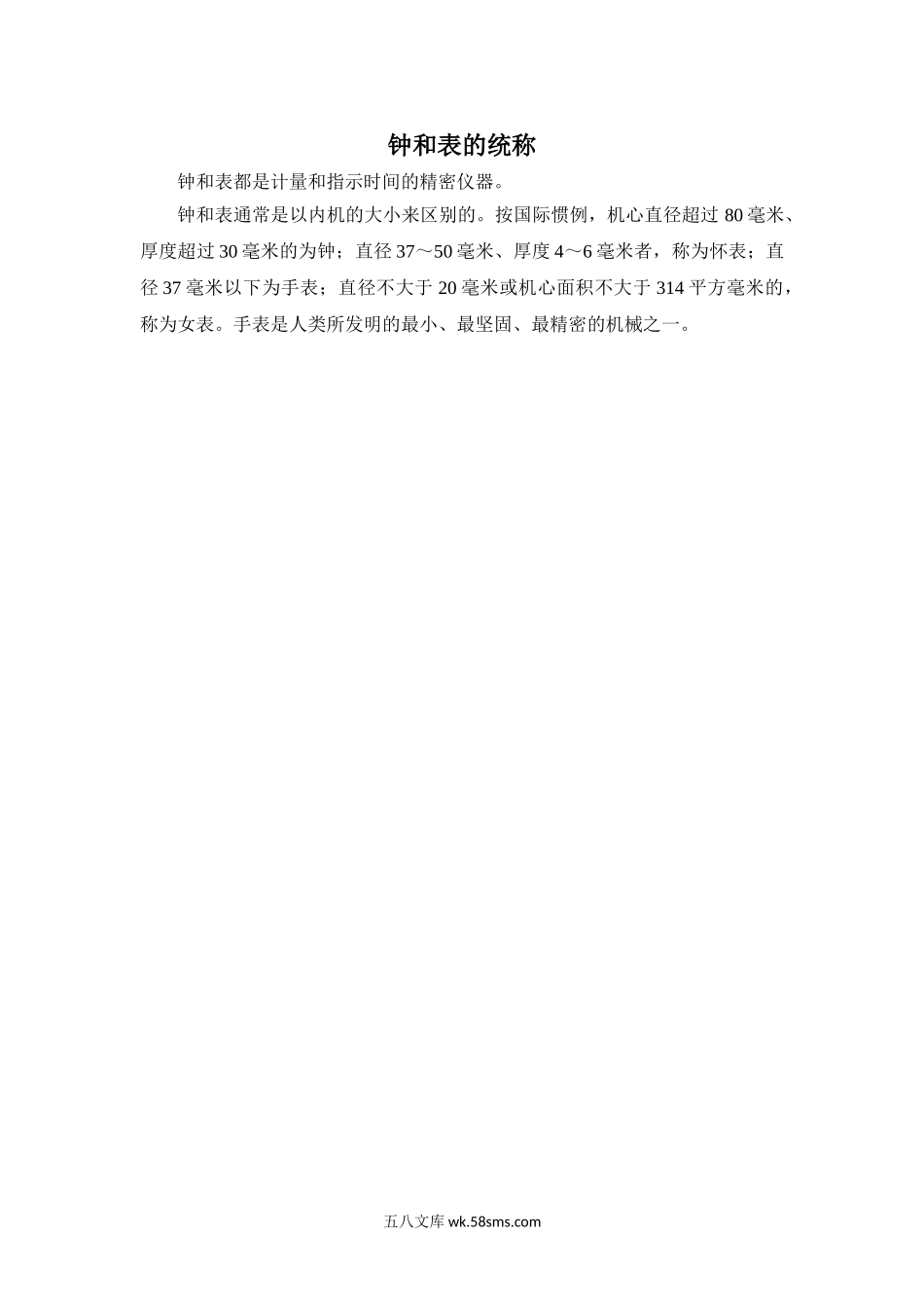 小学一年级数学下册_3-6-4-3、课件、讲义、教案_课件（2018春，下册）：1数冀教 第二单元 认识钟表_第1课时 认识整时_3教师授课资源包_拓展资料_钟和表的统称.doc_第1页