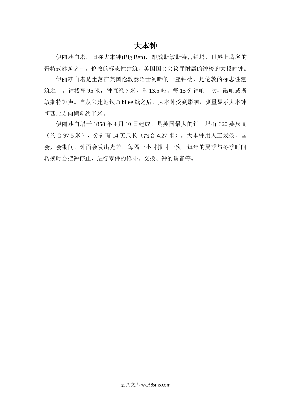 小学一年级数学下册_3-6-4-3、课件、讲义、教案_课件（2018春，下册）：1数冀教 第二单元 认识钟表_第2课时 认识大约几时_3教师授课资源包_拓展资料_大本钟.doc_第1页