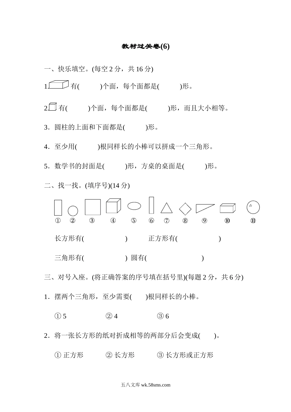 小学一年级数学下册_3-6-4-3、课件、讲义、教案_课件（2018春，下册）：1数冀教 第六单元 认识图形_单元复习_好卷_教材过关卷(6).docx_第1页