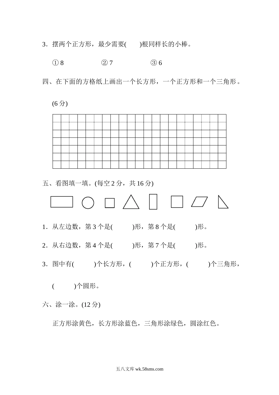 小学一年级数学下册_3-6-4-3、课件、讲义、教案_课件（2018春，下册）：1数冀教 第六单元 认识图形_单元复习_好卷_教材过关卷(6).docx_第2页