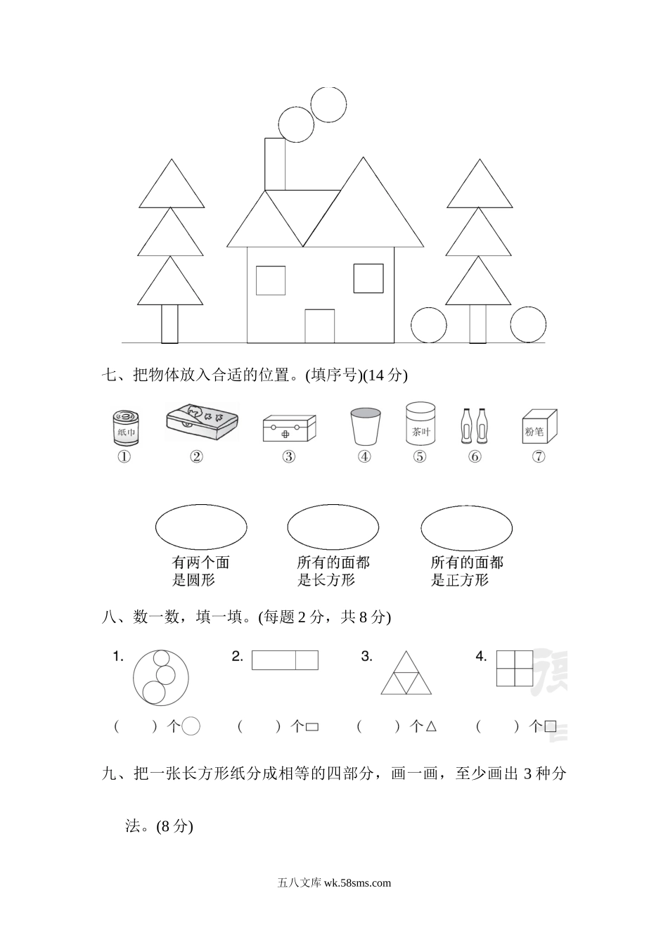 小学一年级数学下册_3-6-4-3、课件、讲义、教案_课件（2018春，下册）：1数冀教 第六单元 认识图形_单元复习_好卷_教材过关卷(6).docx_第3页