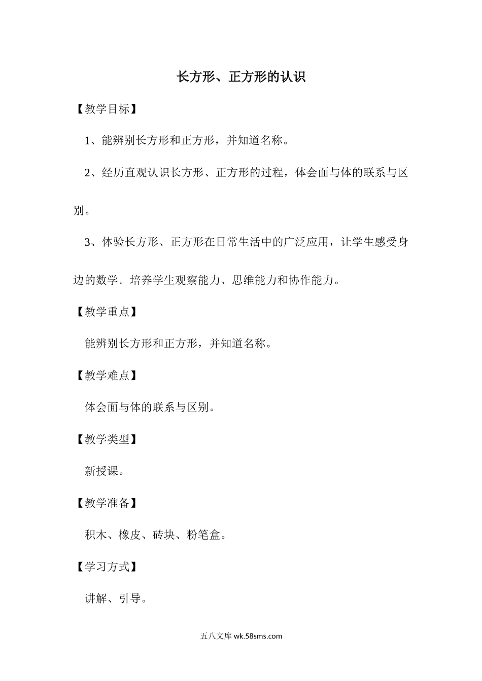 小学一年级数学下册_3-6-4-3、课件、讲义、教案_课件（2018春，下册）：1数冀教 第六单元 认识图形_第1课时 长方形、正方形的认识_3教师授课资源包_优质教案_长方形、正方形的认识.docx_第1页