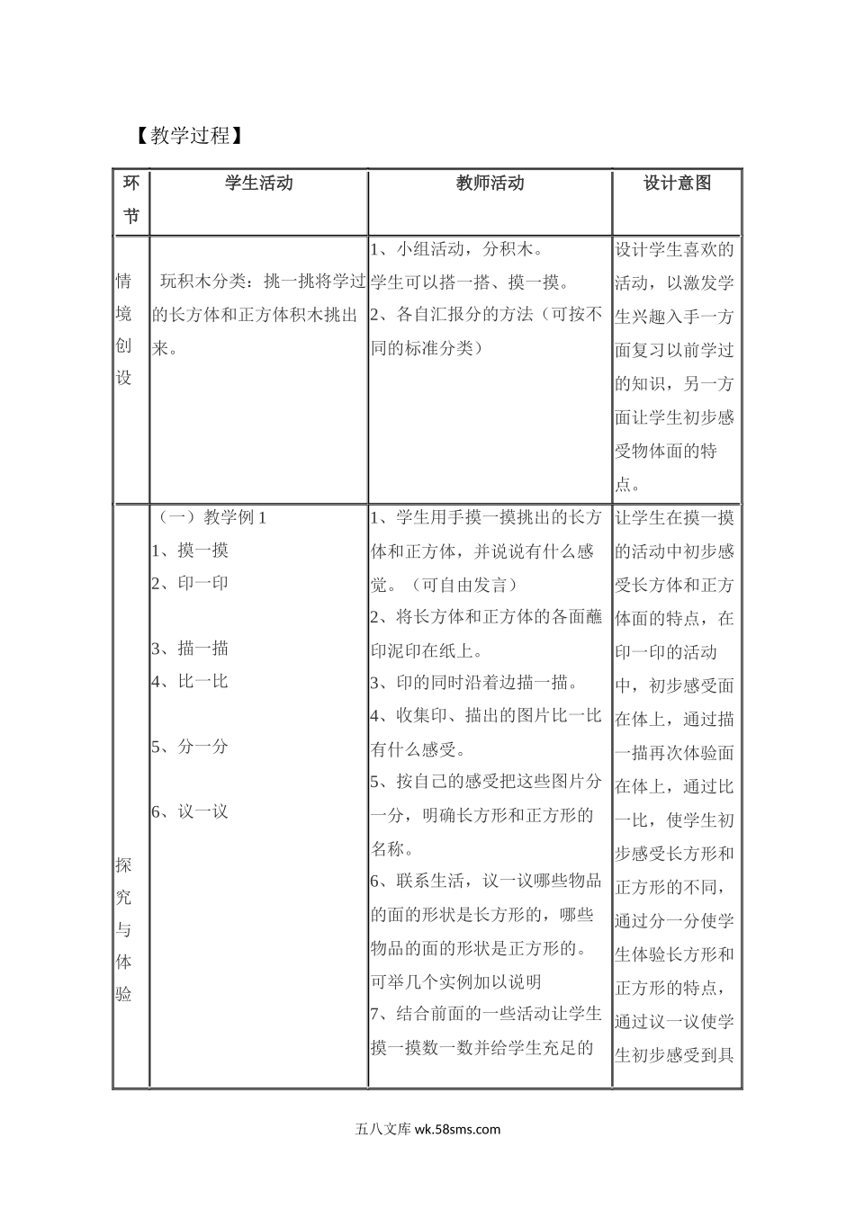 小学一年级数学下册_3-6-4-3、课件、讲义、教案_课件（2018春，下册）：1数冀教 第六单元 认识图形_第1课时 长方形、正方形的认识_3教师授课资源包_优质教案_长方形、正方形的认识.docx_第2页