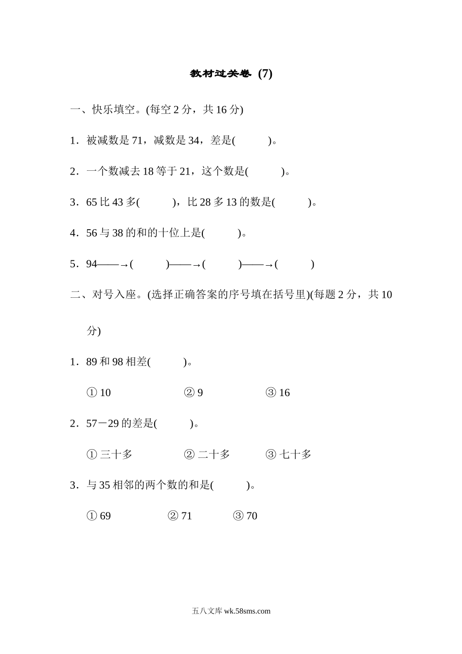 小学一年级数学下册_3-6-4-3、课件、讲义、教案_课件（2018春，下册）：1数冀教 第七单元 100以内的加法和减法（二）_单元复习_好卷_教材过关卷(7).docx_第1页