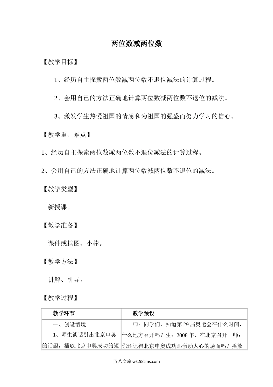 小学一年级数学下册_3-6-4-3、课件、讲义、教案_课件（2018春，下册）：1数冀教 第七单元 100以内的加法和减法（二）_第5课时 两位数减两位数_3教师授课资源包_优质教案_两位数减两位数.docx_第1页