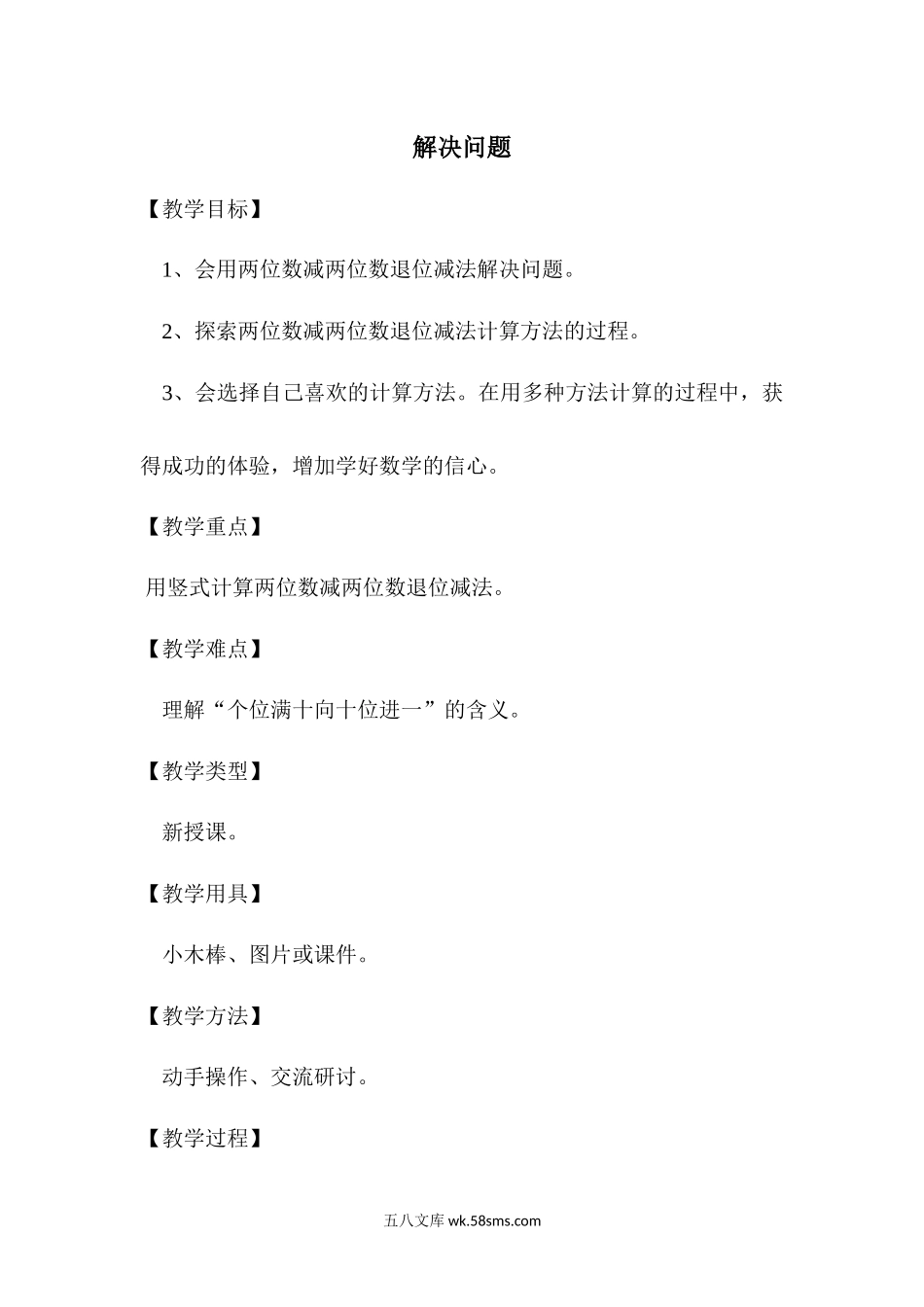 小学一年级数学下册_3-6-4-3、课件、讲义、教案_课件（2018春，下册）：1数冀教 第七单元 100以内的加法和减法（二）_第7课时 解决问题_3教师授课资源包_优质教案_解决问题.docx_第1页