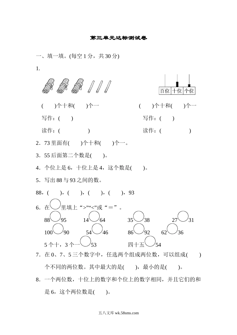 小学一年级数学下册_3-6-4-3、课件、讲义、教案_课件（2018春，下册）：1数冀教 第三单元 100以内数的认识_单元复习_好卷_第三单元达标测试卷.docx_第1页