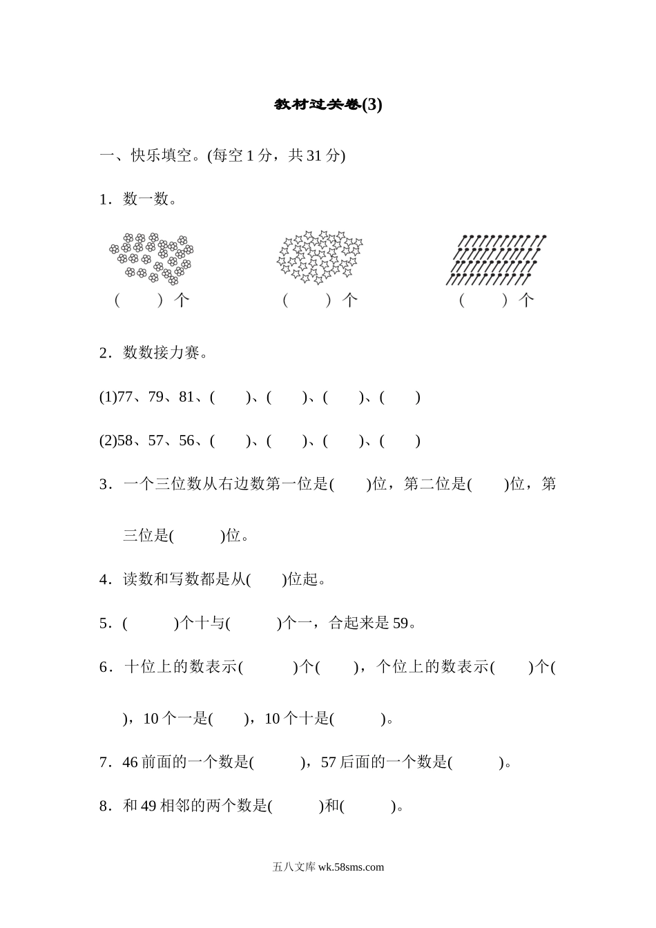 小学一年级数学下册_3-6-4-3、课件、讲义、教案_课件（2018春，下册）：1数冀教 第三单元 100以内数的认识_单元复习_好卷_教材过关卷(3).docx_第1页