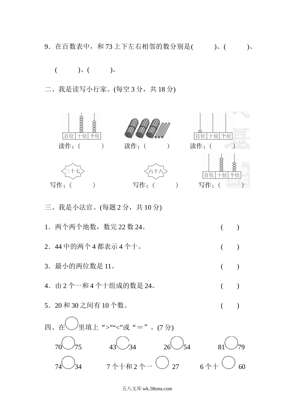 小学一年级数学下册_3-6-4-3、课件、讲义、教案_课件（2018春，下册）：1数冀教 第三单元 100以内数的认识_单元复习_好卷_教材过关卷(3).docx_第2页