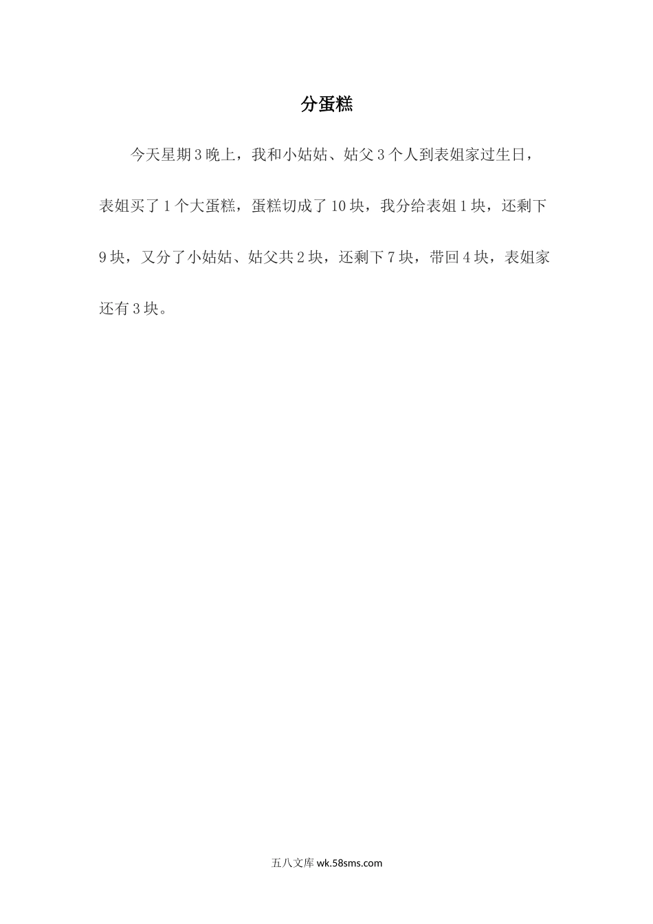 小学一年级数学下册_3-6-4-3、课件、讲义、教案_课件（2018春，下册）：1数冀教 第三单元 100以内数的认识_第1课时 数100以内的数_3教师授课资源包_拓展资料_分蛋糕.docx_第1页