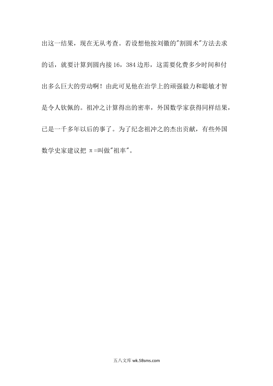 小学一年级数学下册_3-6-4-3、课件、讲义、教案_课件（2018春，下册）：1数冀教 第三单元 100以内数的认识_第2课时 估数与数数_3教师授课资源包_拓展资料_数学家的故事——祖冲之.docx_第2页