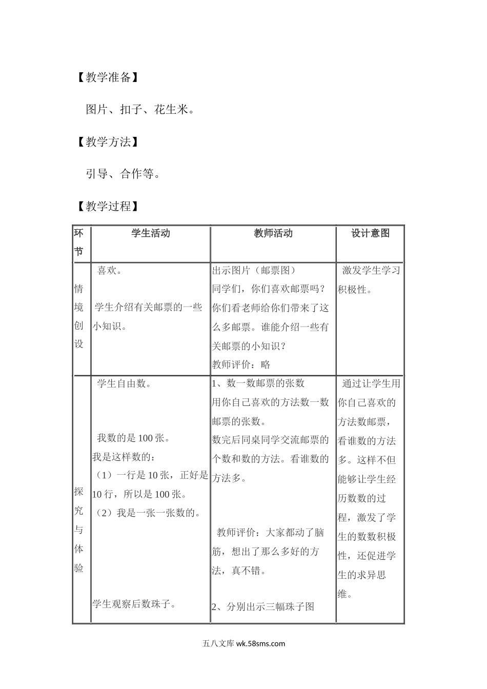 小学一年级数学下册_3-6-4-3、课件、讲义、教案_课件（2018春，下册）：1数冀教 第三单元 100以内数的认识_第2课时 估数与数数_3教师授课资源包_优质教案_估数与数数.docx_第2页