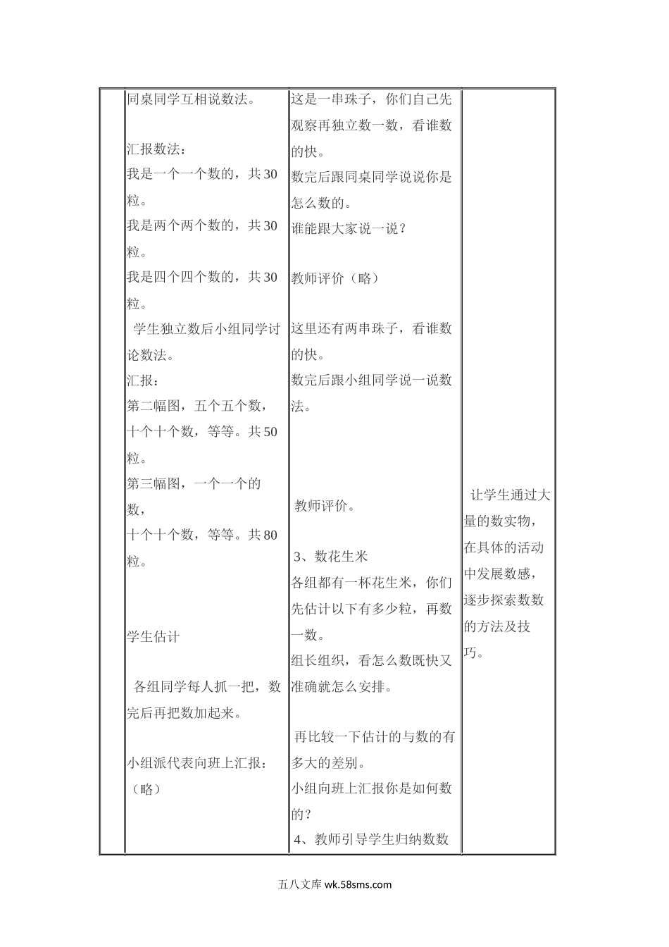 小学一年级数学下册_3-6-4-3、课件、讲义、教案_课件（2018春，下册）：1数冀教 第三单元 100以内数的认识_第2课时 估数与数数_3教师授课资源包_优质教案_估数与数数.docx_第3页