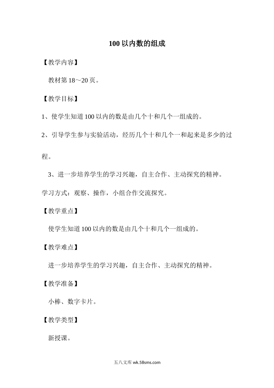 小学一年级数学下册_3-6-4-3、课件、讲义、教案_课件（2018春，下册）：1数冀教 第三单元 100以内数的认识_第3课时 100以内数的组成_3教师授课资源包_优质教案_100以内数的组成.docx_第1页