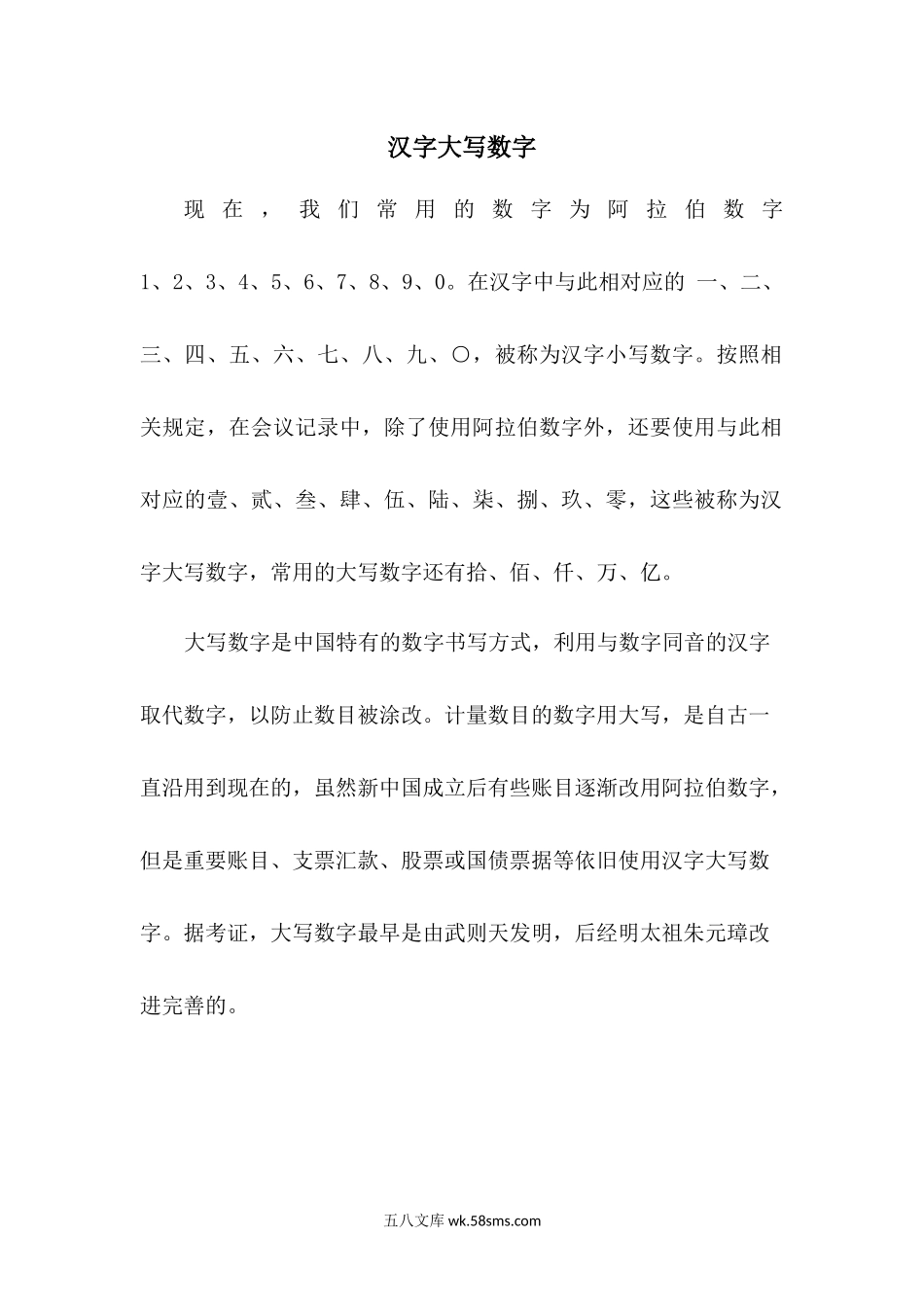 小学一年级数学下册_3-6-4-3、课件、讲义、教案_课件（2018春，下册）：1数冀教 第三单元 100以内数的认识_第4课时 100以内数的读写_3教师授课资源包_拓展资料_汉字大写数字.docx_第1页