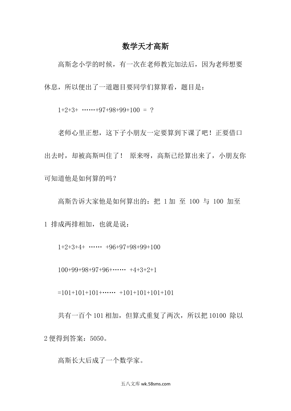 小学一年级数学下册_3-6-4-3、课件、讲义、教案_课件（2018春，下册）：1数冀教 第三单元 100以内数的认识_第6课时 数的大小比较_3教师授课资源包_拓展资料_数学天才高斯.docx_第1页