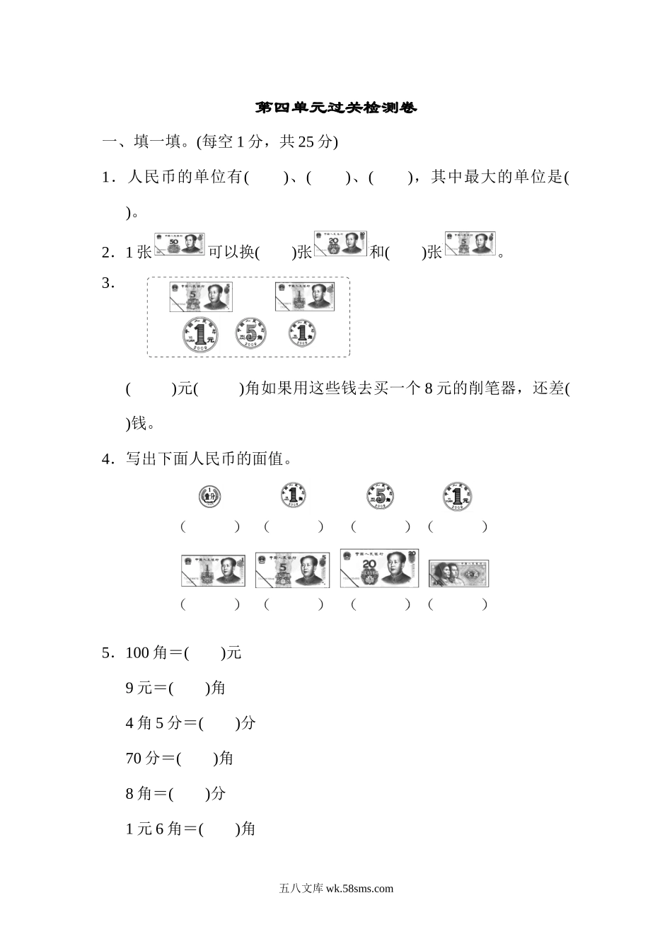 小学一年级数学下册_3-6-4-3、课件、讲义、教案_课件（2018春，下册）：1数冀教 第四单元 认识人民币_单元复习_典中点_第四单元过关检测卷.docx_第1页