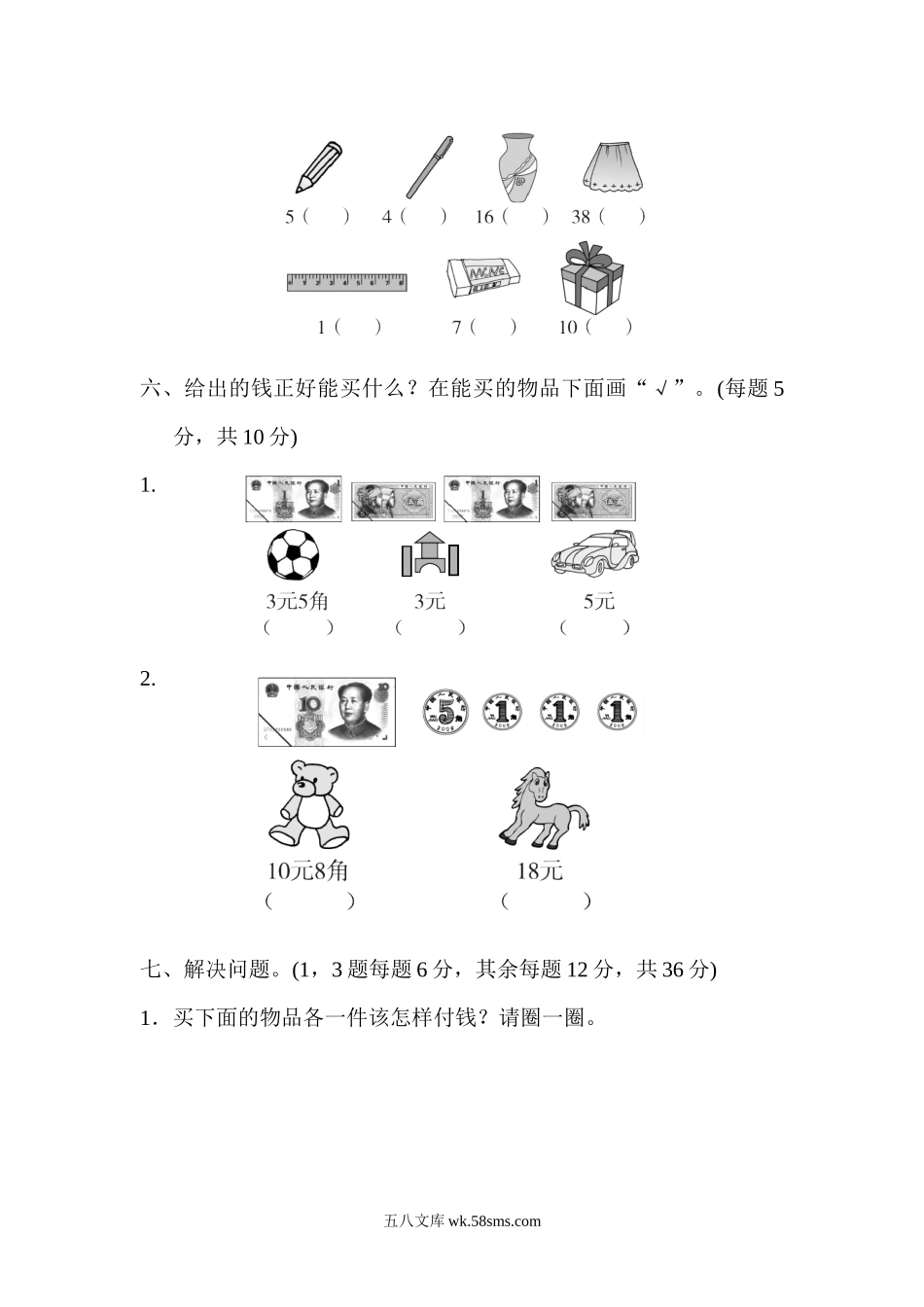 小学一年级数学下册_3-6-4-3、课件、讲义、教案_课件（2018春，下册）：1数冀教 第四单元 认识人民币_单元复习_典中点_第四单元过关检测卷.docx_第3页