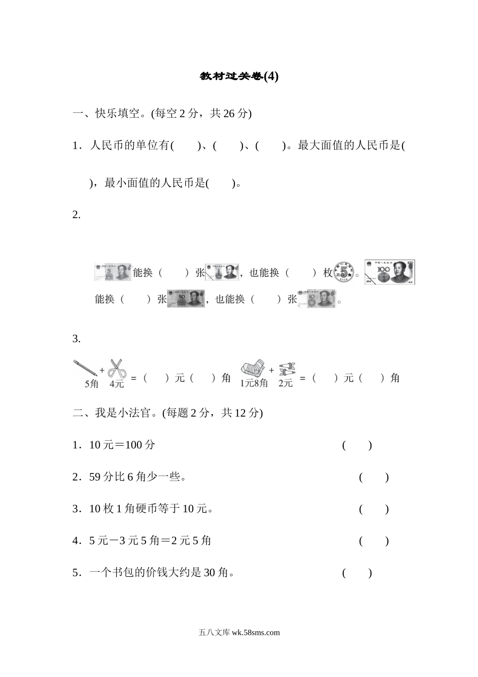 小学一年级数学下册_3-6-4-3、课件、讲义、教案_课件（2018春，下册）：1数冀教 第四单元 认识人民币_单元复习_好卷_教材过关卷(4).docx_第1页