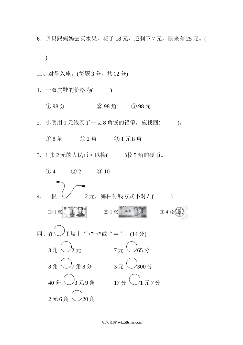 小学一年级数学下册_3-6-4-3、课件、讲义、教案_课件（2018春，下册）：1数冀教 第四单元 认识人民币_单元复习_好卷_教材过关卷(4).docx_第2页