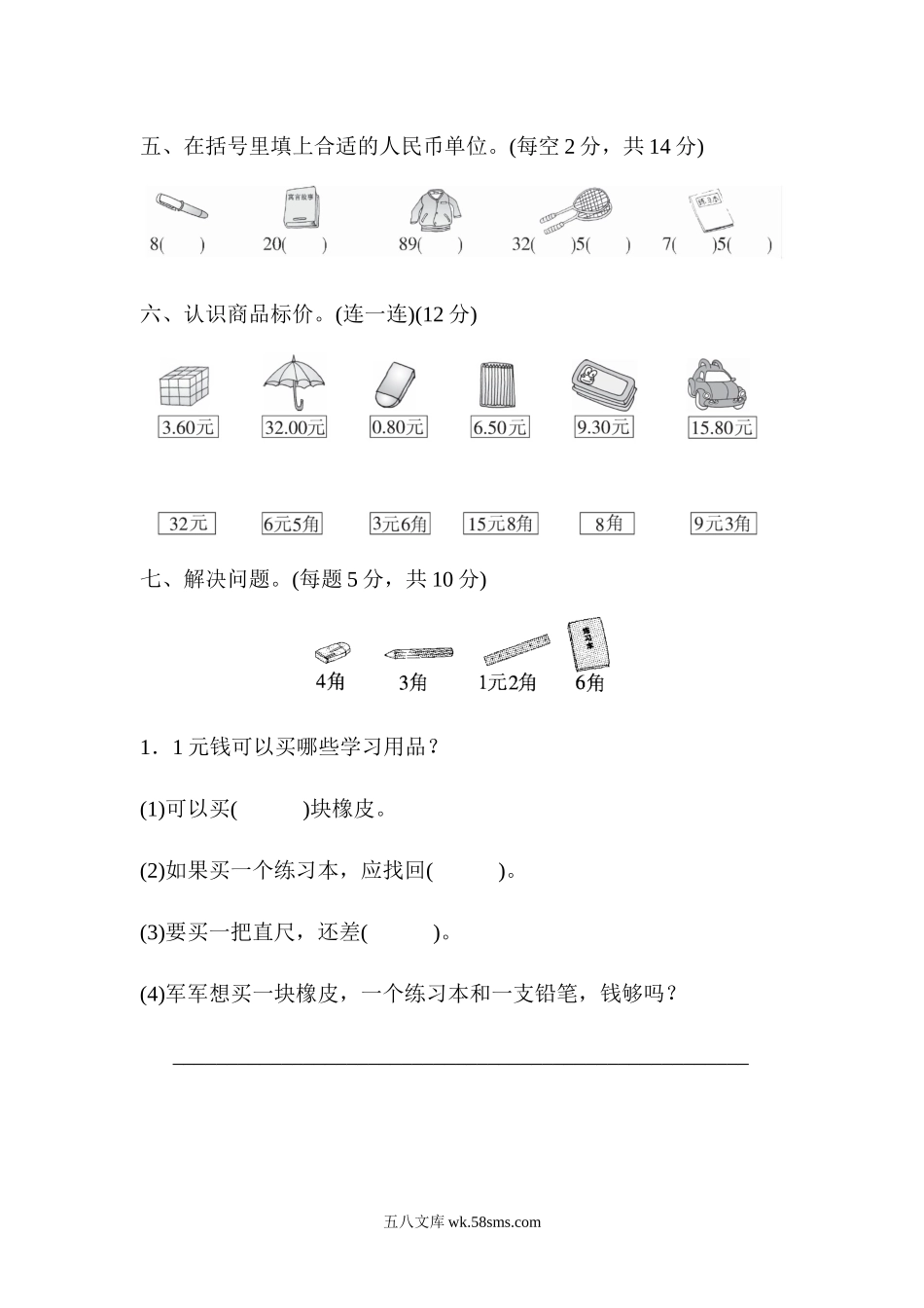 小学一年级数学下册_3-6-4-3、课件、讲义、教案_课件（2018春，下册）：1数冀教 第四单元 认识人民币_单元复习_好卷_教材过关卷(4).docx_第3页