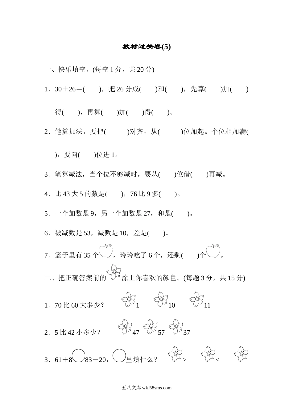 小学一年级数学下册_3-6-4-3、课件、讲义、教案_课件（2018春，下册）：1数冀教 第五单元 100以内的加法和减法（一）_单元复习_好卷_教材过关卷(5).docx_第1页